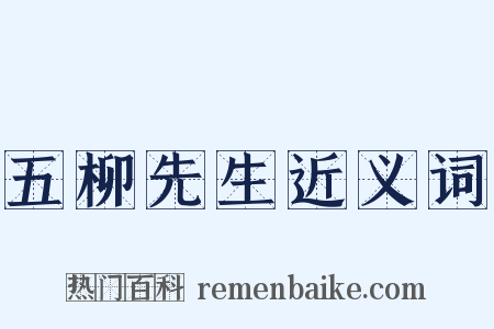 五柳先生近义词是什么意思的图片